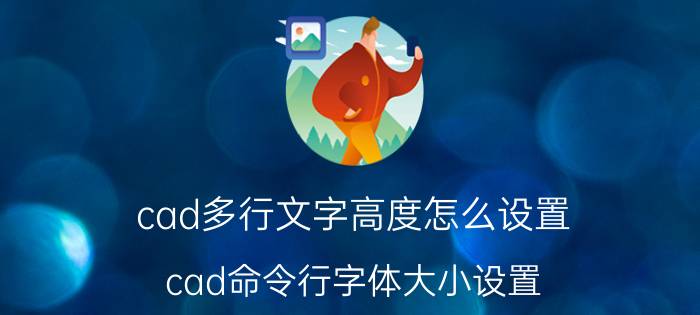 cad多行文字高度怎么设置 cad命令行字体大小设置？